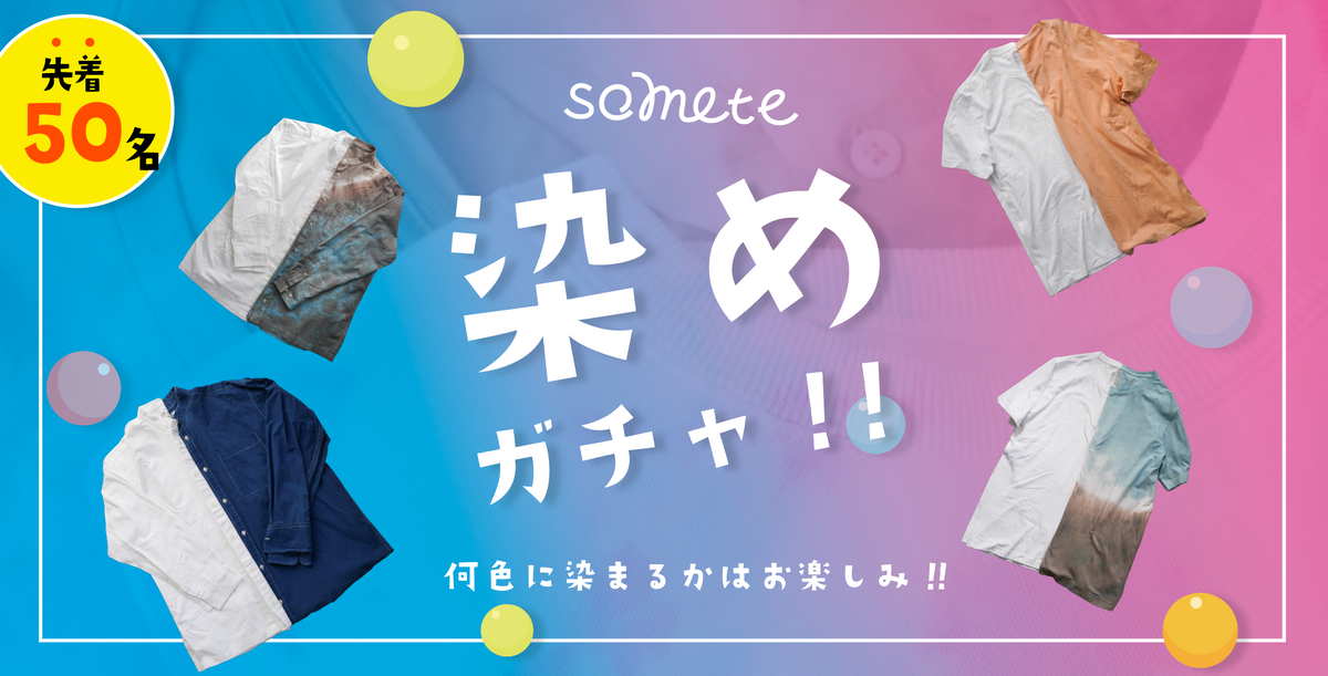 「染めガチャ」キャンペーン実施中!